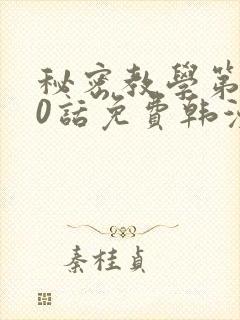 秘密教学第190话免费韩漫