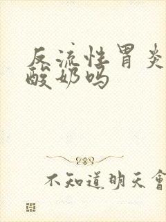 反流性胃炎能喝酸奶吗