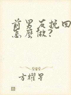 前男友挽回我该怎么做?