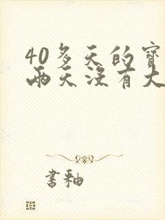 40多天的宝宝两天没有大便怎么办