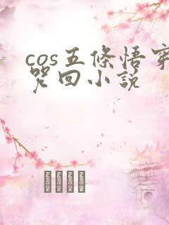 cos五条悟穿咒回小说