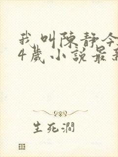 我叫陈静今年24岁小说最新章节列表