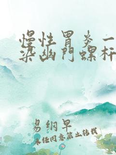 慢性胃炎一定感染幽门螺杆菌吗