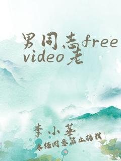 男同志free video老