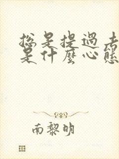 总是提过去的人是什么心态