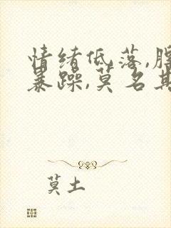 情绪低落,脾气暴躁,莫名其妙心烦