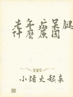 老年痴呆腿抖是什么原因