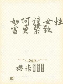 如何让女性私密处更紧致