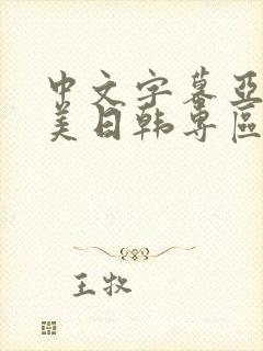 中文字幕亚洲欧美日韩专区