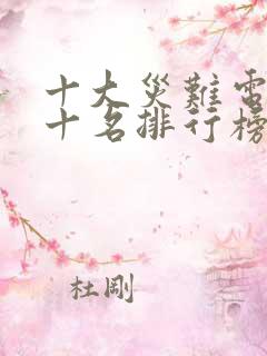 十大灾难电影前十名排行榜