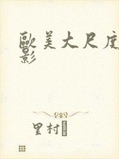 欧美大尺度性电影