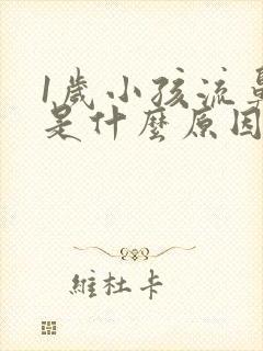 1岁小孩流鼻血是什么原因引起的