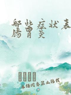 哪些症状表现是肠胃炎