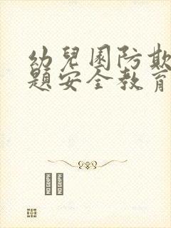 幼儿园防欺凌主题安全教育