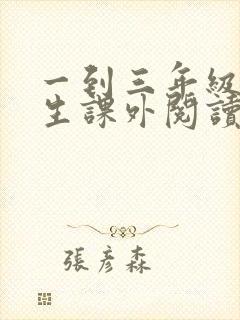 一到三年级小学生课外阅读书目推荐