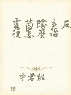 霉菌阴炎反反复复怎么治