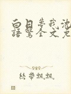 白日梦我沈倦林语惊全文免费阅读