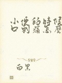 小便的时候阴道口刺痛怎么回事