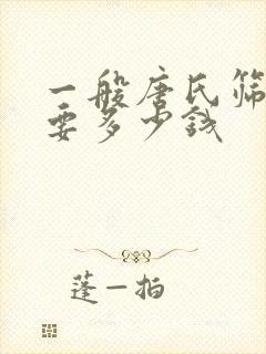 一般唐氏筛查需要多少钱