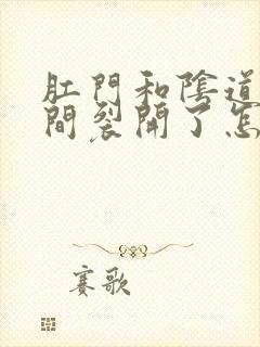 肛门和阴道口中间裂开了怎么回事