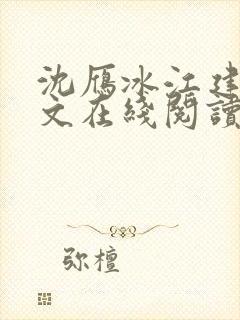 沈雁冰江建忠全文在线阅读