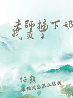 老师摘下奶罩让我爽了