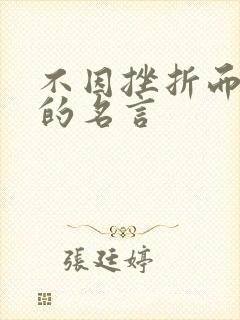 不因挫折而放弃的名言