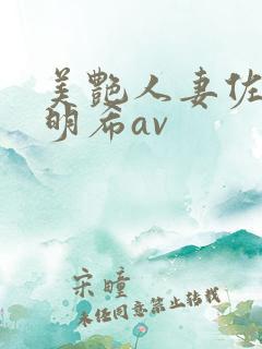 美艳人妻佐佐木明希av