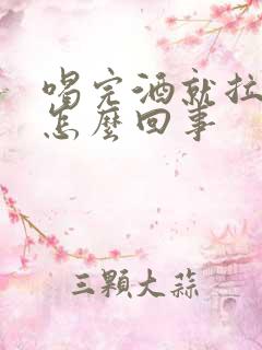 喝完酒就拉血是怎么回事