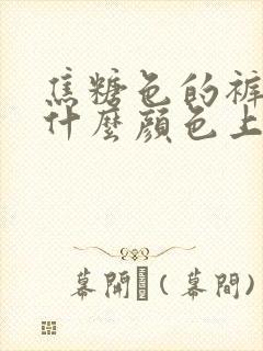 焦糖色的裤子配什么颜色上衣好看