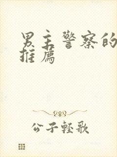 男主警察的小说推荐
