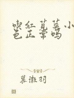 吃红苋菜小便红色正常吗