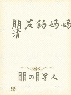 朋友的妈妈4高清