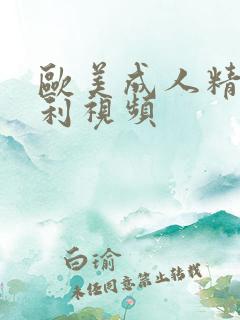 欧美成人精品福利视频