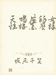 天蝎座的女孩子性格怎么样