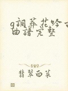 g调葬花吟古筝曲谱完整