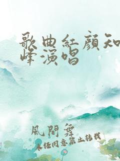 歌曲红颜知己王峰演唱