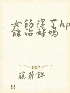 女的得了hpv能治好吗