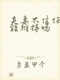 夫妻不信任婚姻能维持吗