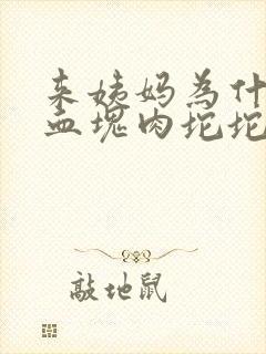 来姨妈为什么有血块肉坨坨很大