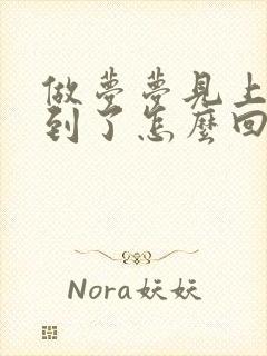 做梦梦见上班迟到了怎么回事