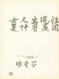 女人出现性冷淡是什么原因造成的