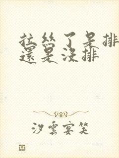 拉丝了是排卵了还是没排