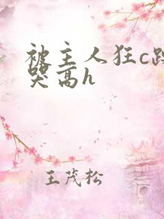 被主人狂c躁到哭高h