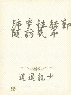 肺实性结节需要随访几年