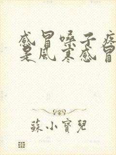 感冒嗓子疼有痰是风寒感冒还是风热感冒