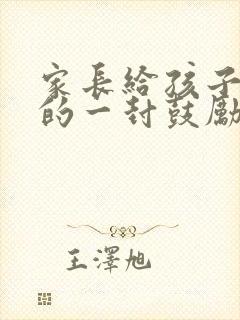 家长给孩子中考的一封鼓励信