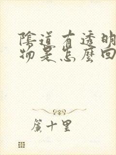 阴道有透明分泌物是怎么回事