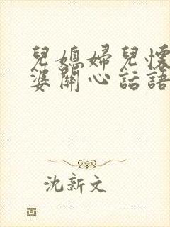 儿媳妇儿怀孕婆婆关心话语