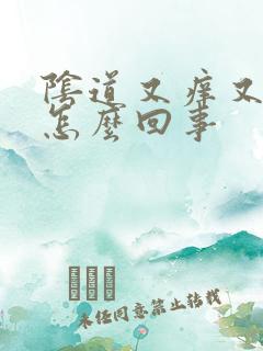 阴道又痒又干是怎么回事